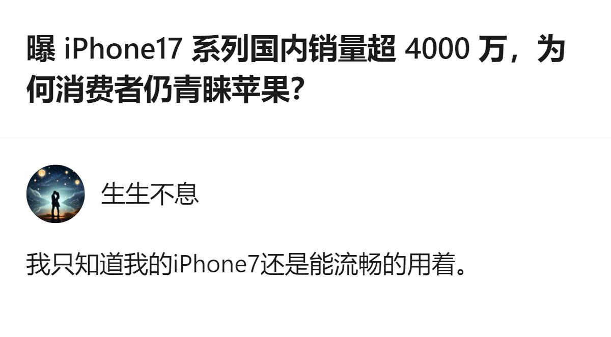 这事更值得琢磨的不是iPhone17卖了多少，而是有人用了快十年的旧苹果还能流畅