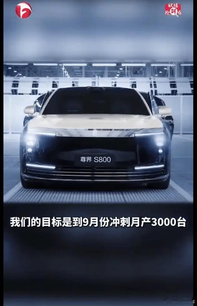 尊界9月产能3000台，余大嘴这么自信的？当三四十万的轿车卖？尊界S800批量投