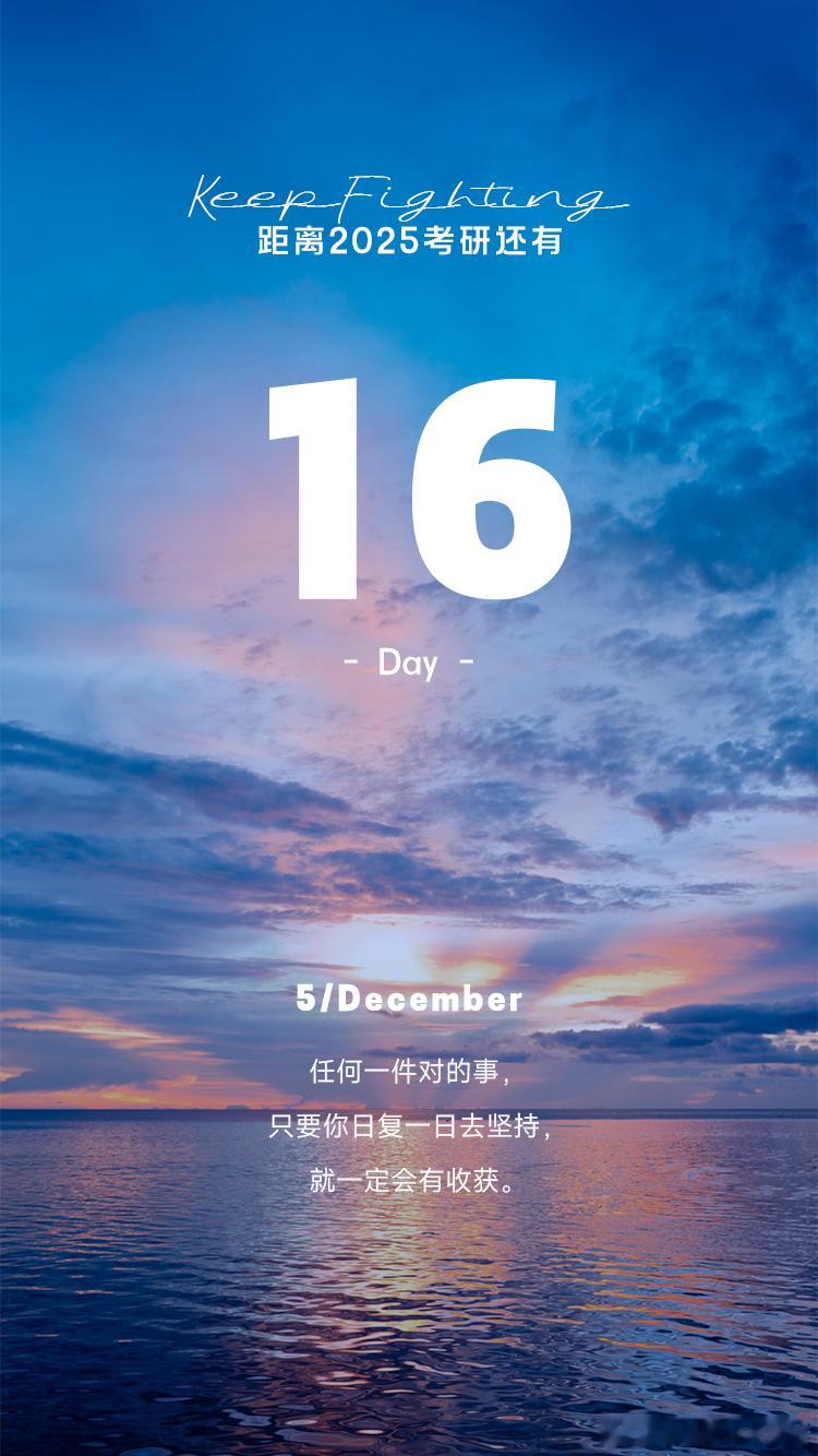 2025 考研倒计时  Day16【今日早签】：任何一件对的事，只要你日复一日去