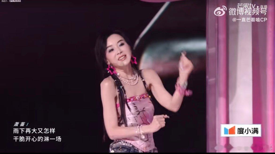 萧蔷古早千禧辣妹萧蔷一出场就自带复古滤镜，眉眼灵动，完美诠释千禧辣妹的魅力。乘风