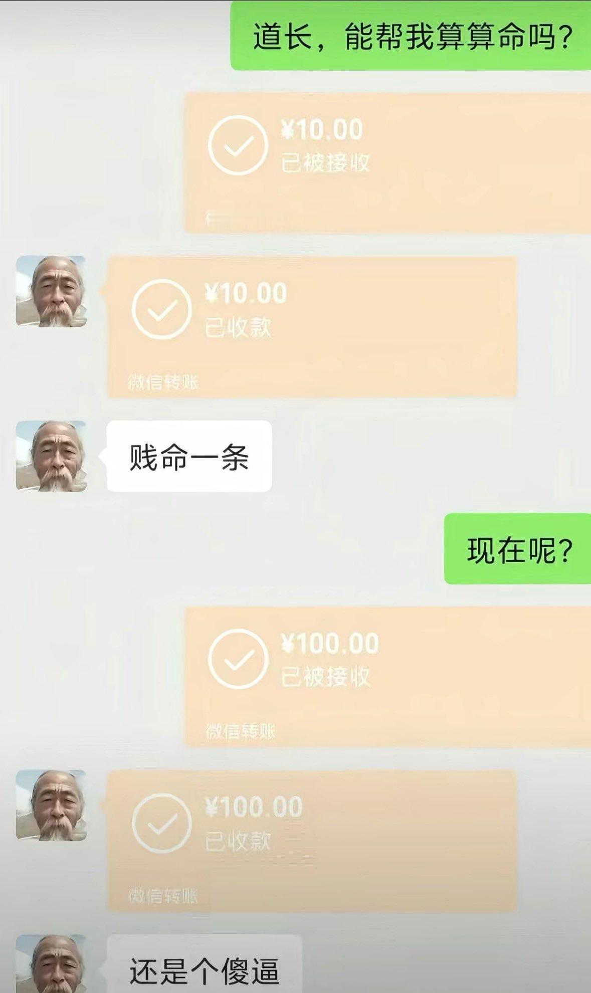 莪被算命： 