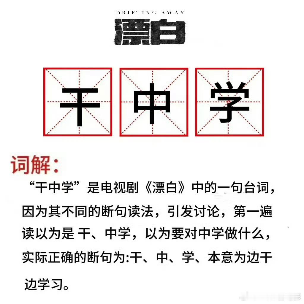 干中学 这就说明了断句很重要[doge]到底是“干中，学”还是“干，中学”  