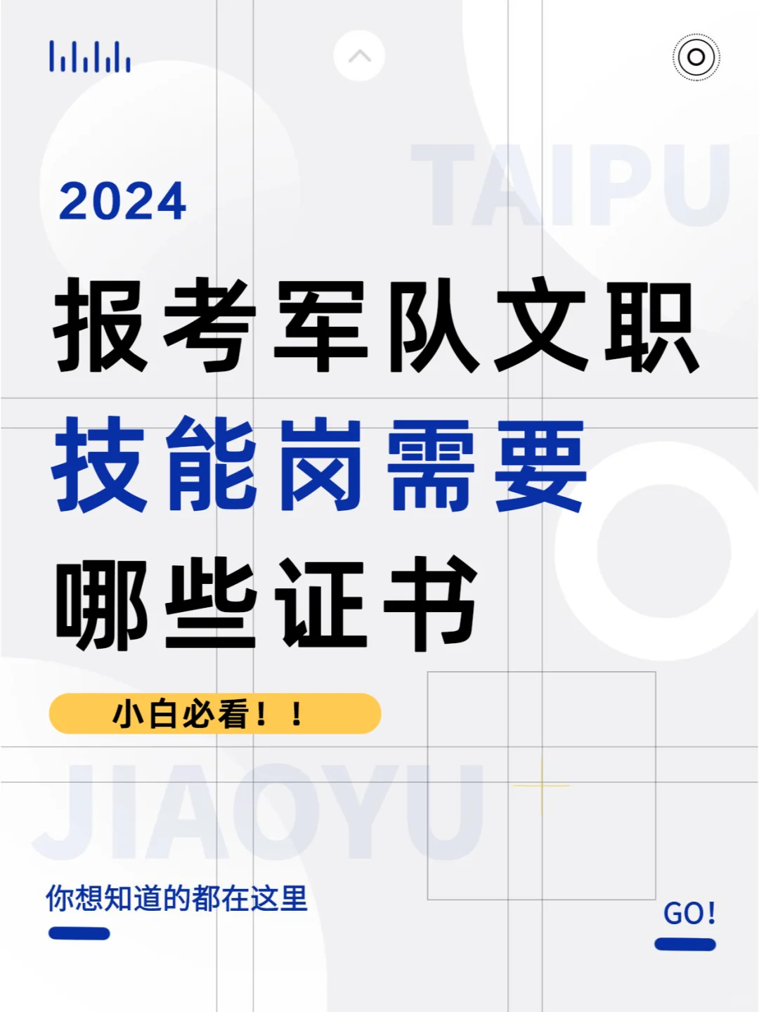 报考军队文职技能岗，需要什么证书？