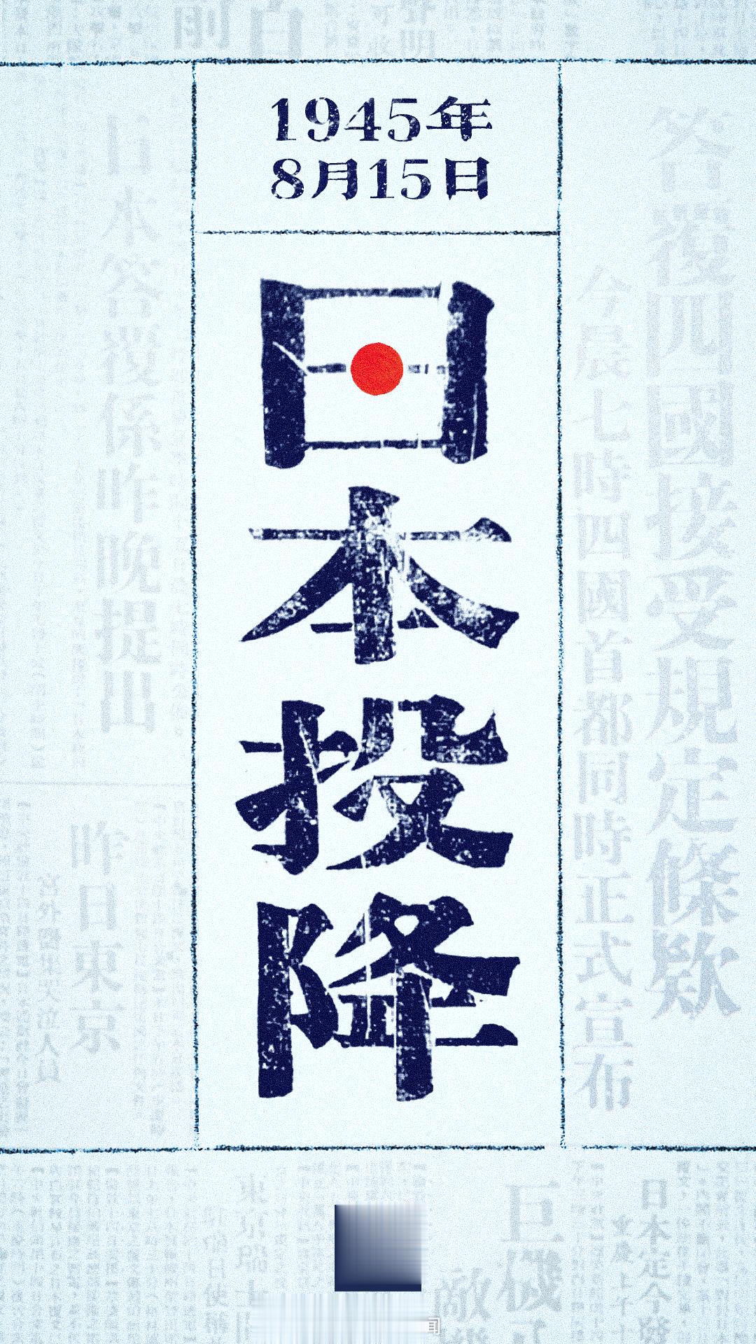 #日本投降78周年#【今天，是#亿万中国人民永远铭记的日子#】1945年8月15
