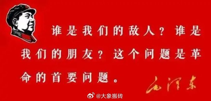 “谁是我们的敌人？谁是我们的朋友？这个问题是革命的首要问题。中国过去一切革命斗争