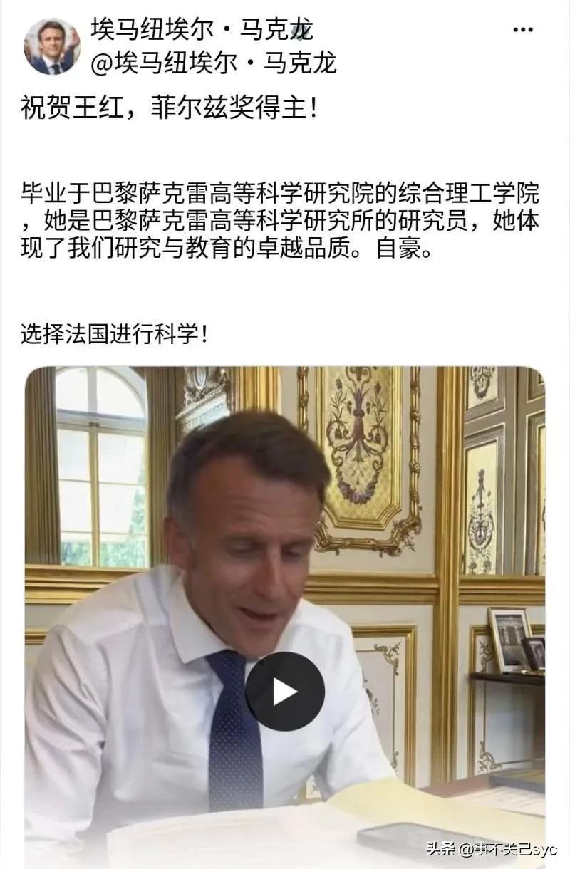 法国总统马克龙北京时间7月24日发文写道：“ 祝贺王虹荣获菲尔兹奖！她在巴黎综合