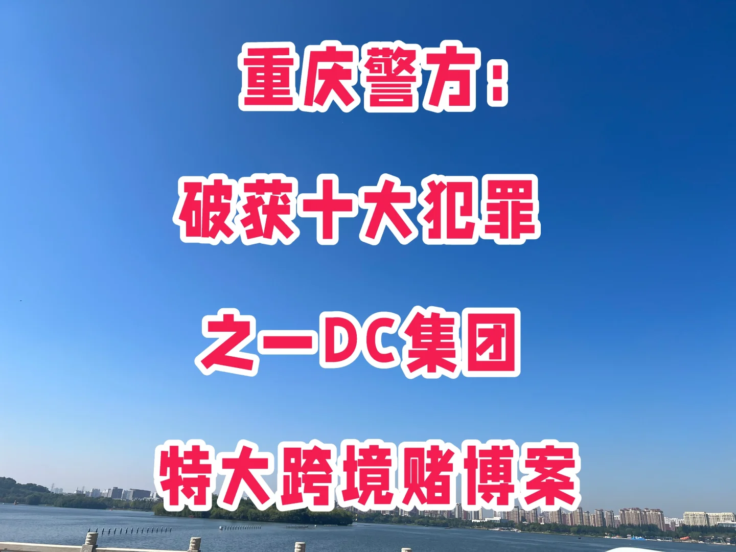 重庆警方：破获十大犯罪之DC集团跨境赌博案