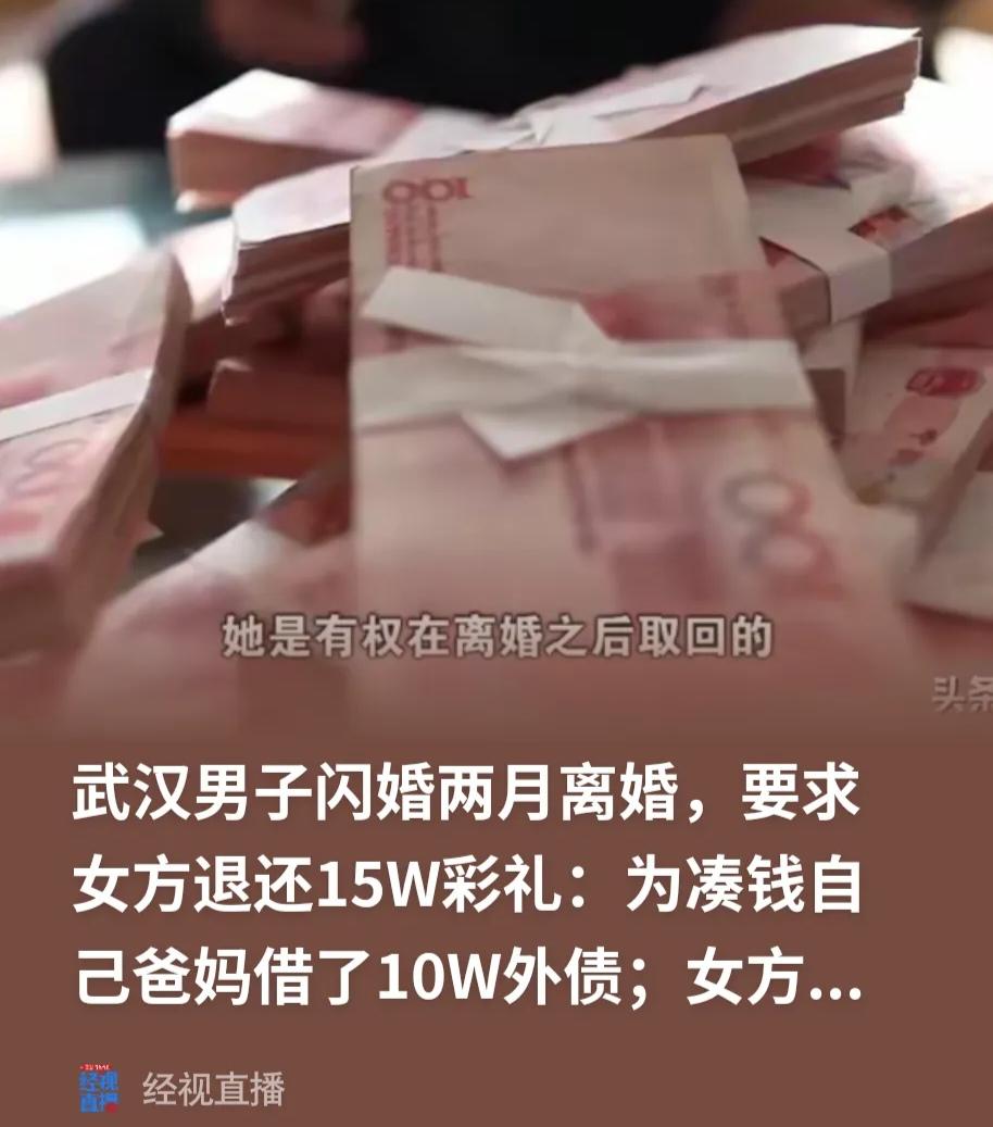 湖北武汉，男子和妻子相识三个月闪婚，给妻子15万彩礼，还买了三金，谁知结婚后仅生