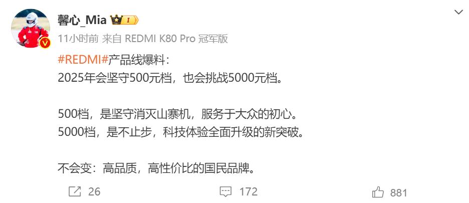 2025年REDMI会坚守500元档，也会挑战5000元档，惊不惊喜意不意外，你