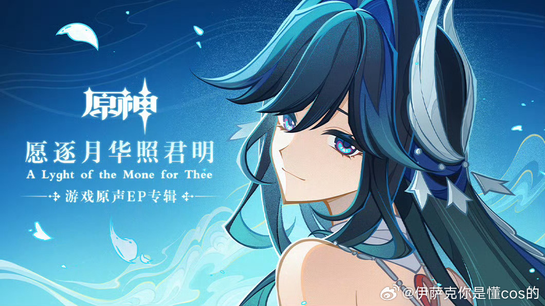 原神[超话]原神至冬原神 亲爱的旅行者，《原神》游戏原声EP专辑「愿逐月华照君明