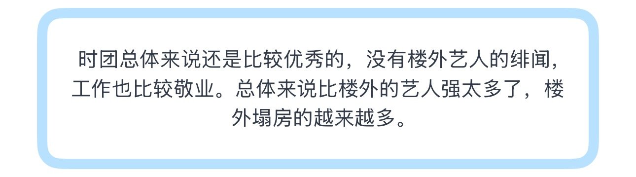 投时团总体来说还是比较优秀的，没有楼外艺人的绯闻，工作也比较敬业。总体来说比楼外