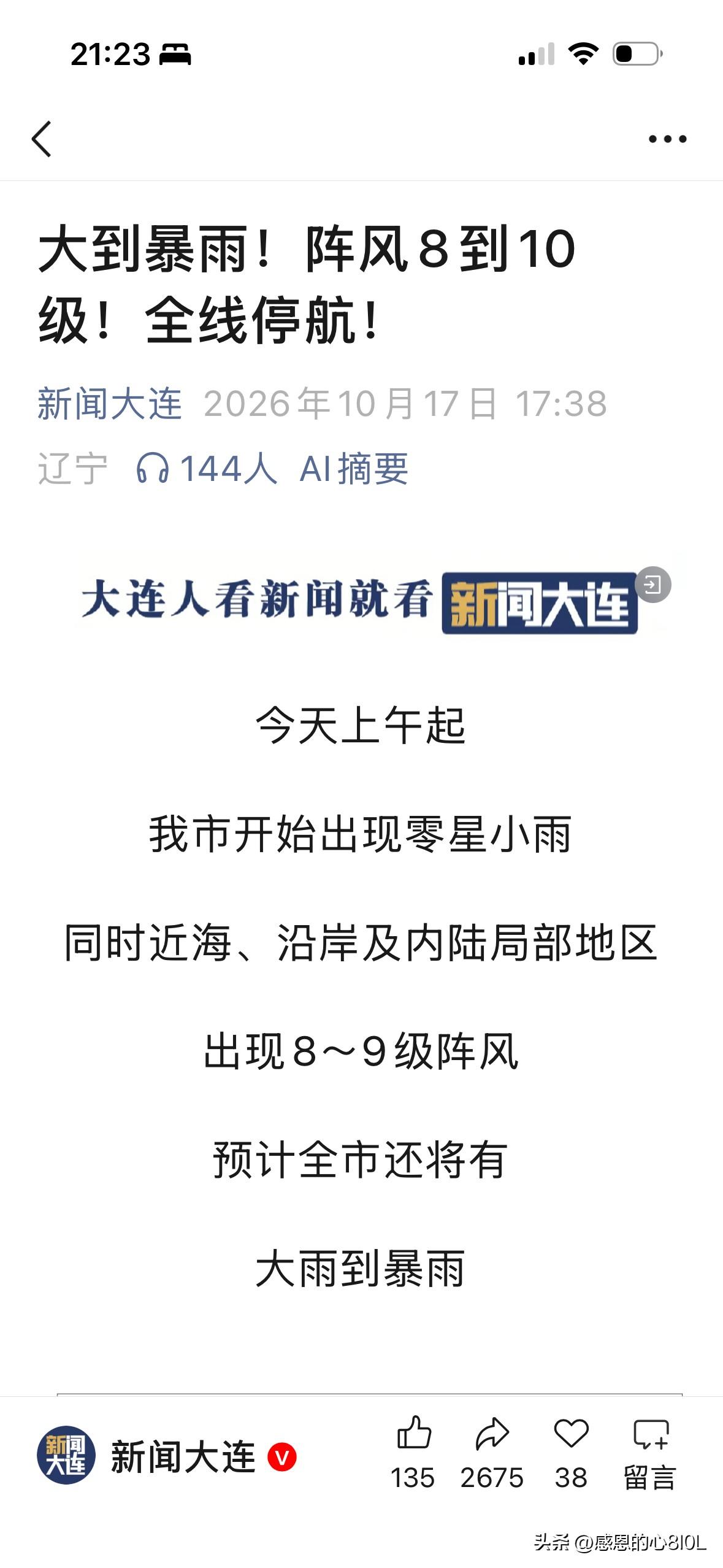 今天大连的风老大了，
现在窗外的风呼呼作响，
有点吓人。

又是风又是雨的，
明