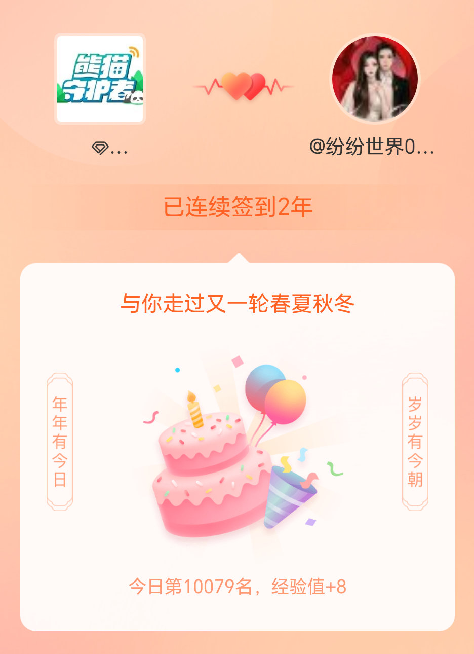 熊猫守护者我在熊猫守护者连续签到2年啦，还要一起走过很多个春夏秋冬~ 