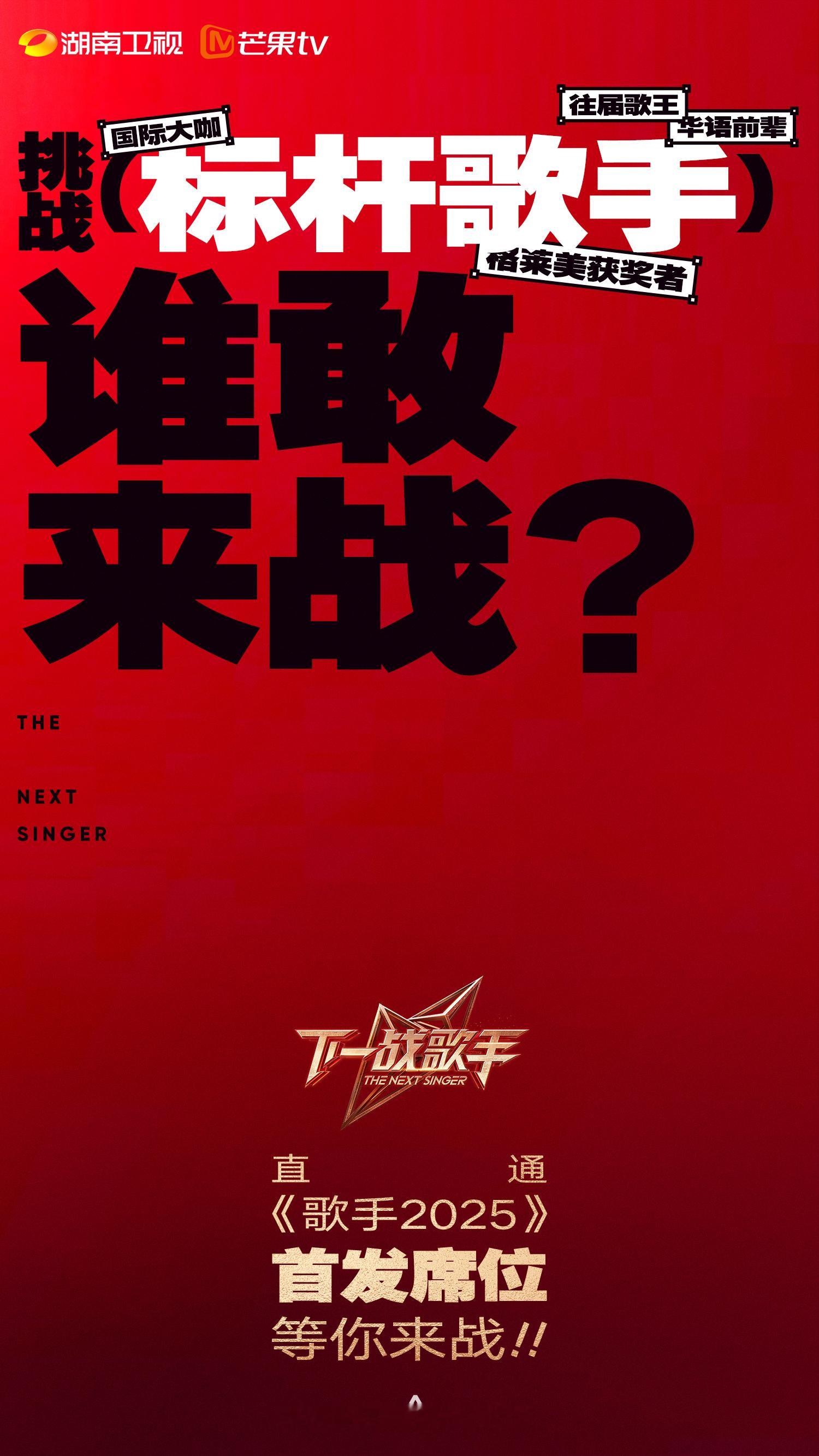 #下一战歌手谁敢来战# 《下一战歌手》官宣优秀新声歌手#直通歌手2025首发席位
