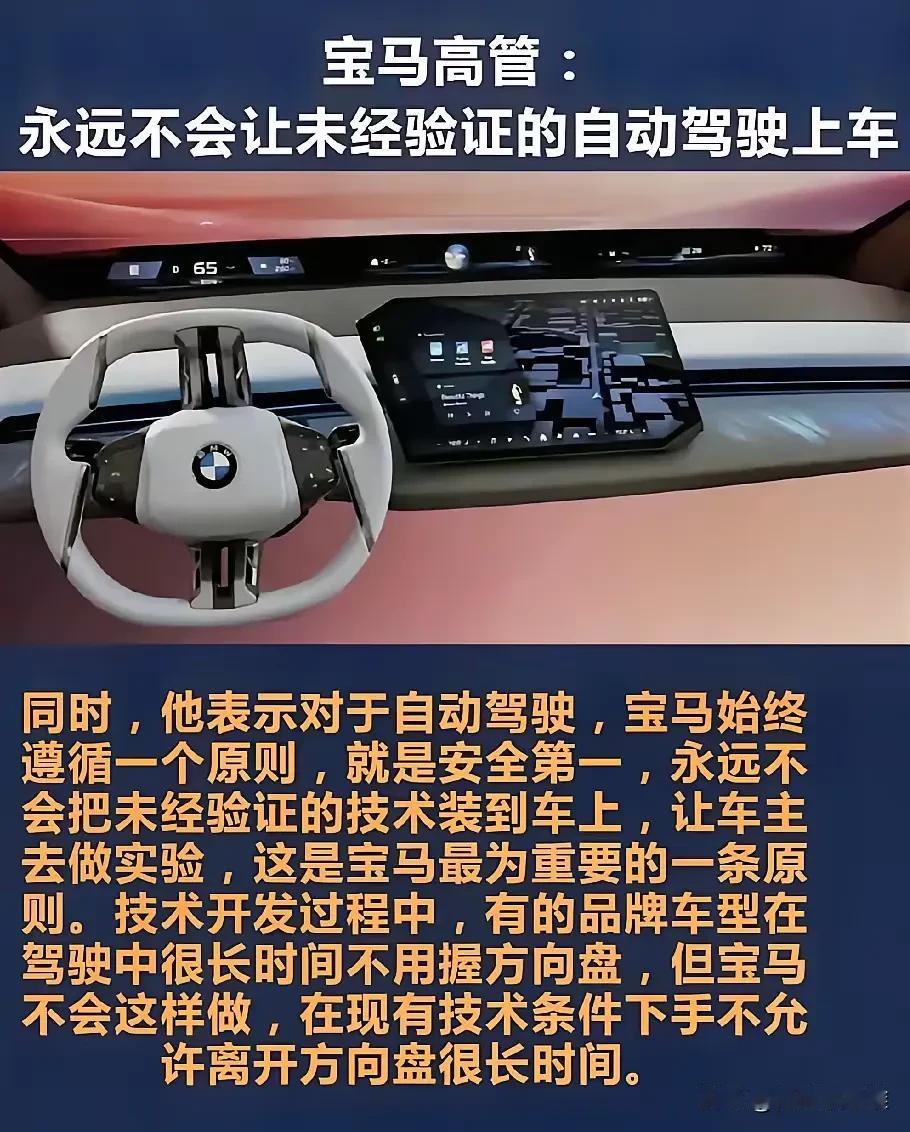 你支持谁？近日，宝马集团总裁表示：宝马永远让消费者去做实验！不会把方向盘交给机器