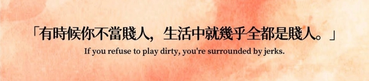 所以人有时候不能太善良了： ​​​