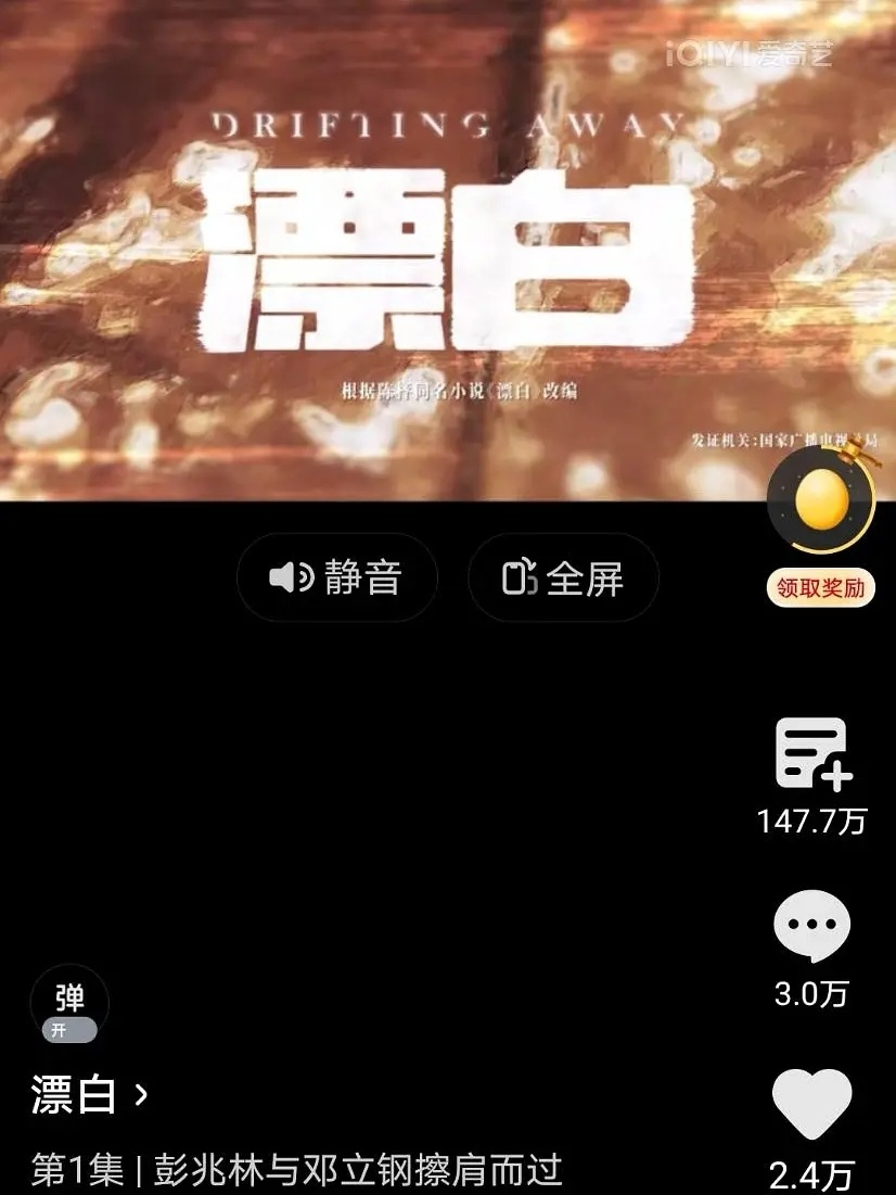 爱奇艺极速版五部破万剧的在追人数漂白147.7w临江仙458.9w生万物305.