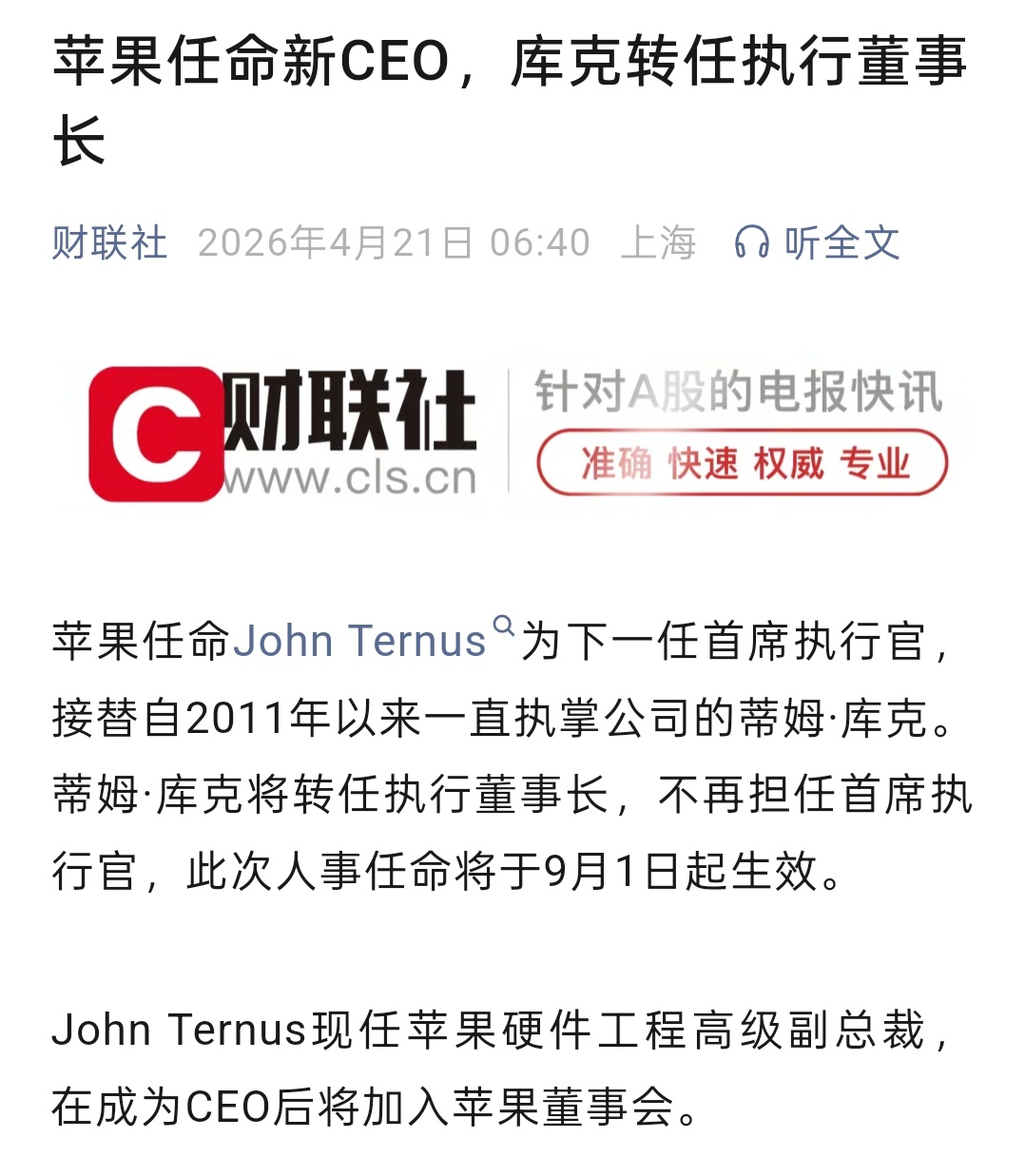 苹果任命新CEO，我们的库存克星、刀法大师库克即将卸任。 