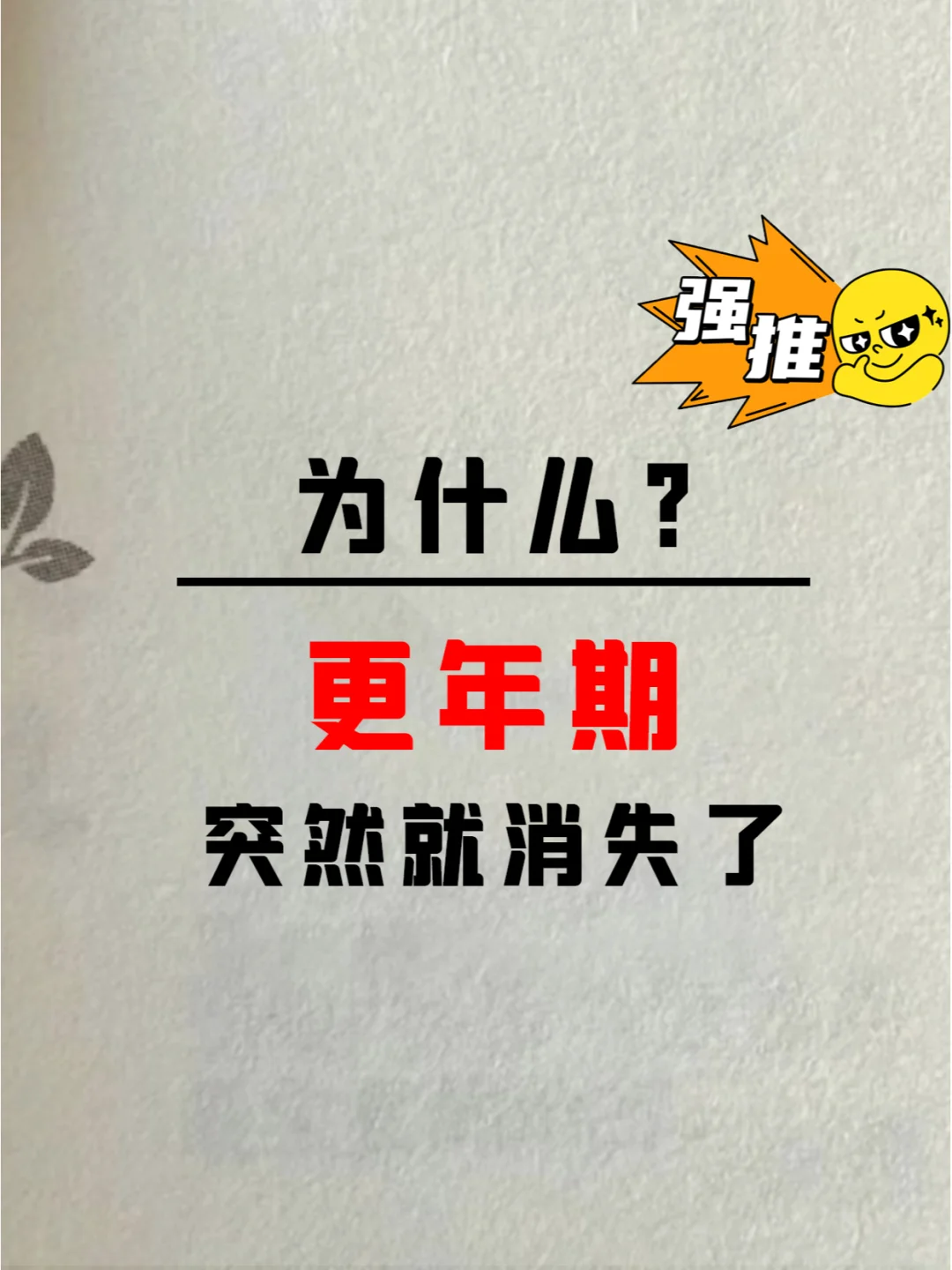 更年期消失！其实解药就在你体内。