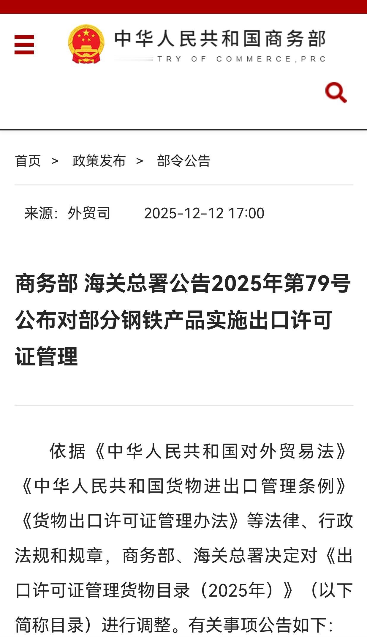 商务部:中国对部分钢铁产品实行出口许可管理。什么意思？高附加值的照样出口，低附加