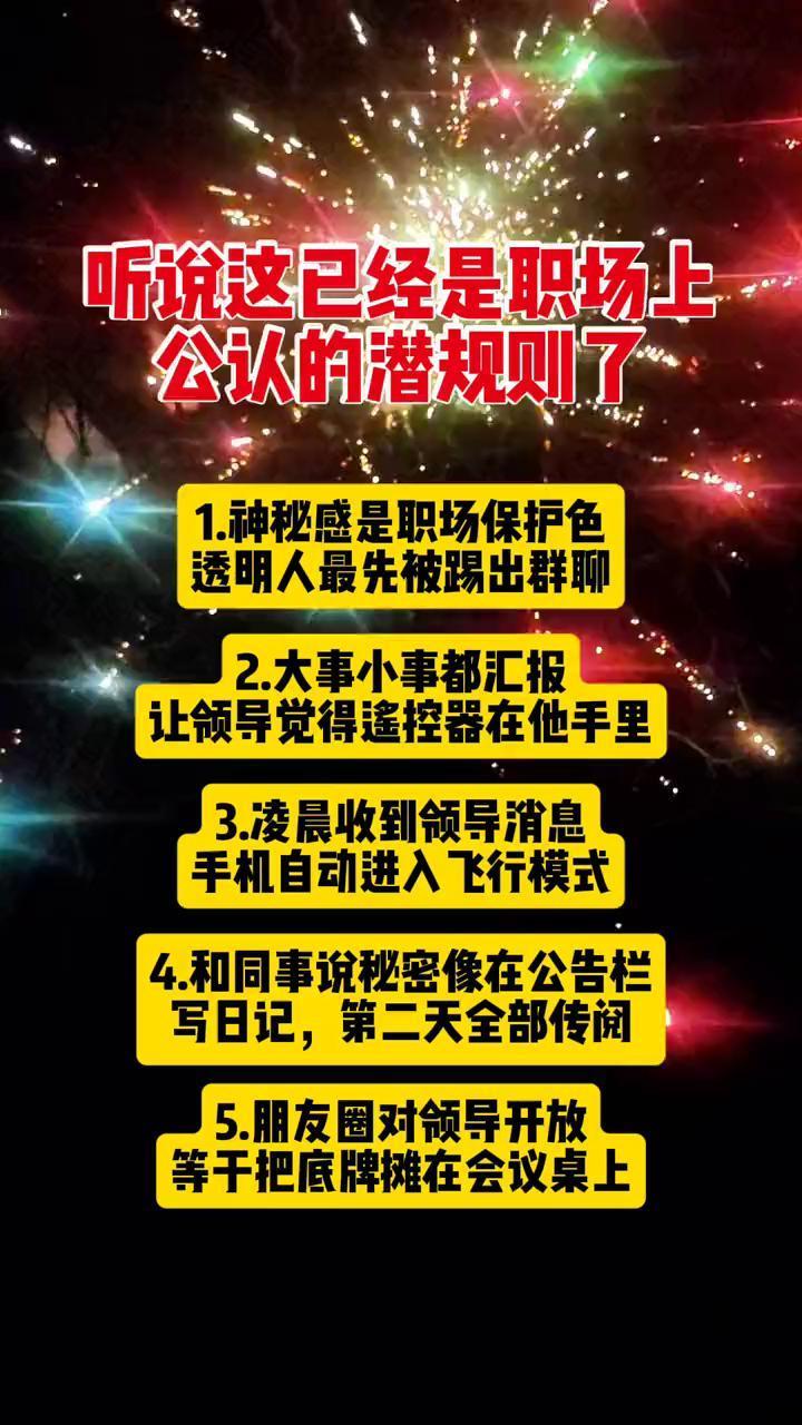 听说这已经是职场上公认的潜规则了。
·1.神秘感是职场保护色，透明人最先被踢出群