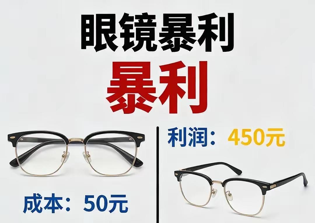 眼镜行业暴利这个热门事件，聊聊。。
眼镜成本大起底 贵价眼镜 买眼镜小技巧 眼镜