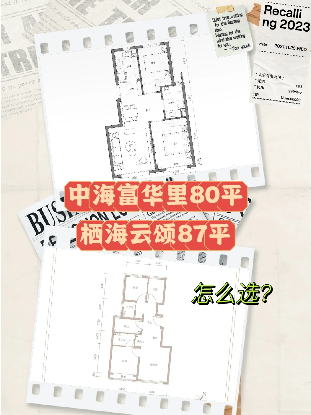 中海富华里80平和栖海云颂87平，怎么选？