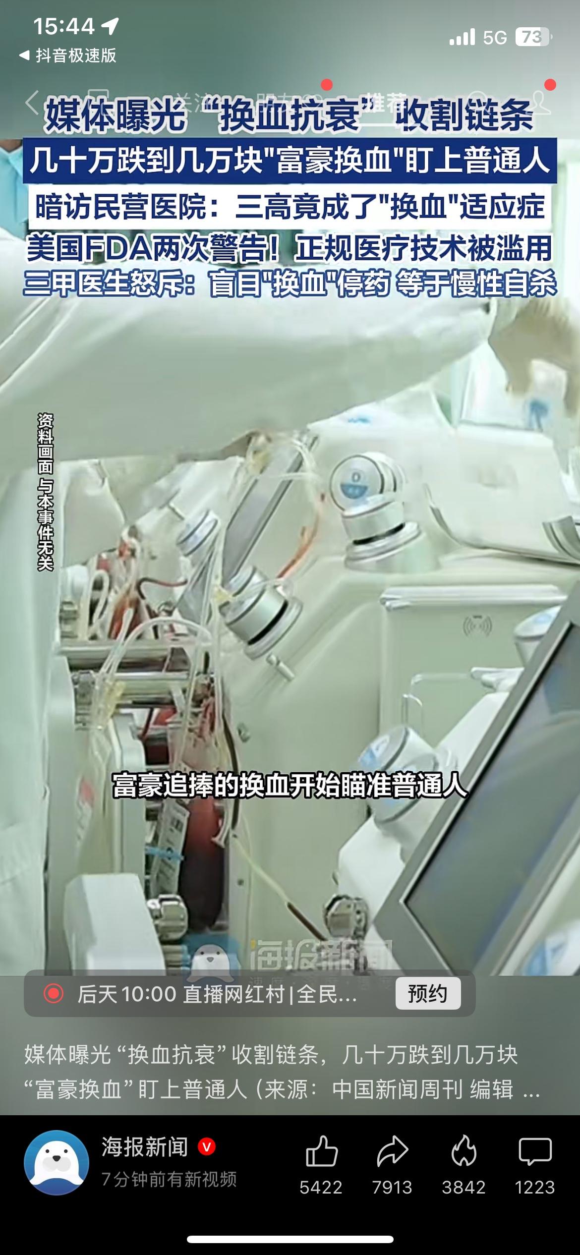 警惕天价换血抗衰！三甲医生直言盲目做等于慢性自杀
别再被网红抗衰营销忽悠了，换血
