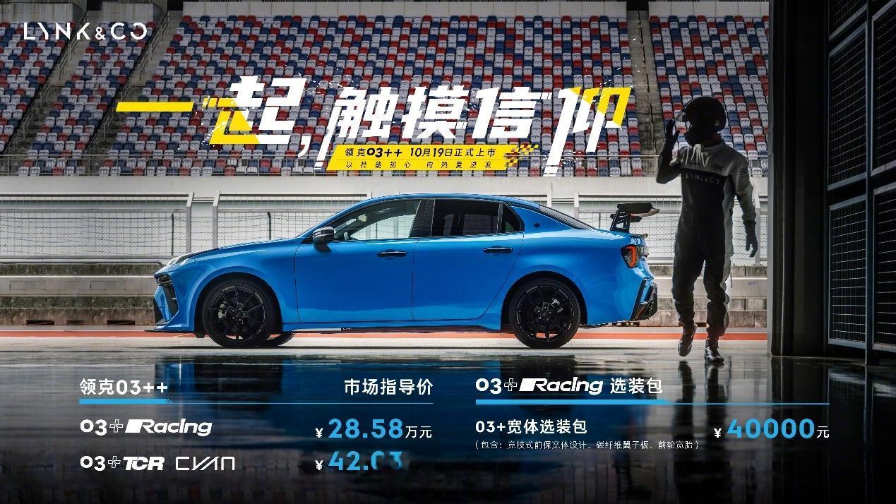 领克03++正式上市 #中国人需要自己的燃油高性能车# 
03+Racing版售
