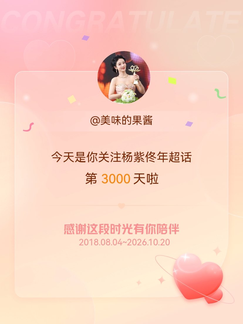 杨紫佟年[超话]今天是我关注超话的第3000天，希望能继续伴你一路前行～ ​​​