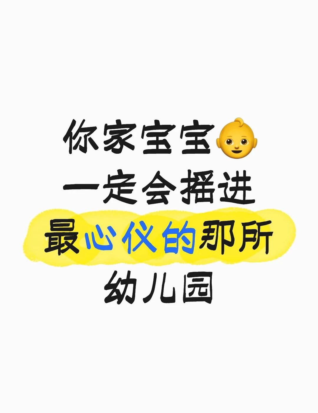 ㊗️每个宝爸宝妈心想事成❗️
.
宝宝上幼儿园 育儿分享 幼儿园必备 幼儿园 中
