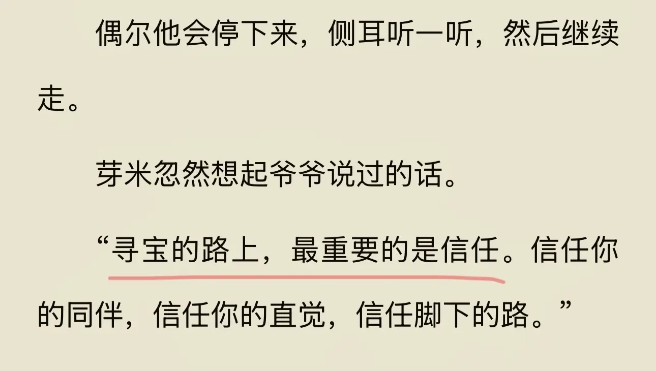 寻宝的路上，最重要的是信任~！信任你的同伴，信任你的自觉，信任脚下的路！