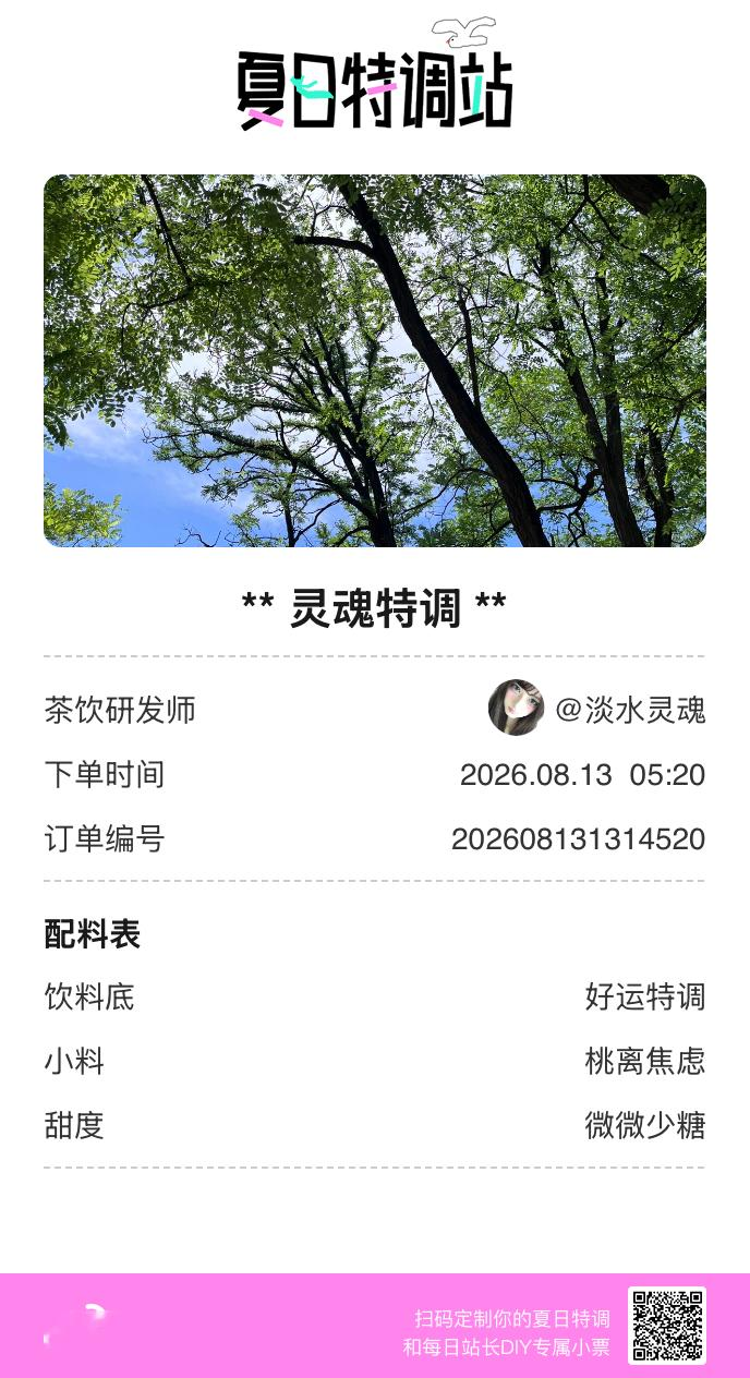 夏日游园会好运小料我加加加，美妙特调我调调调！是谁还不知道来夏日特调站可以DIY