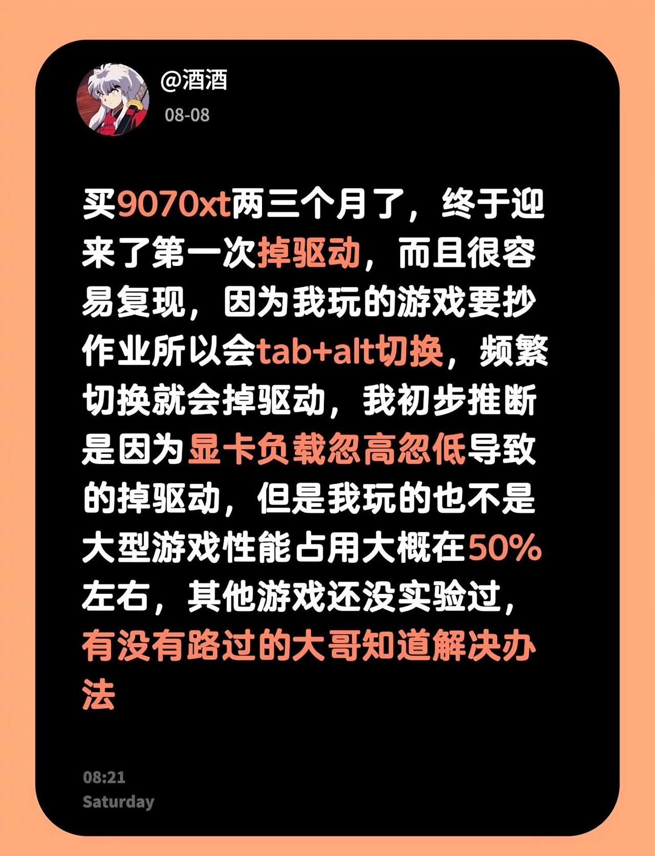 买9070xt两三个月了，终于迎来了第一次掉驱动，而且很容易复现，因为我玩的游戏
