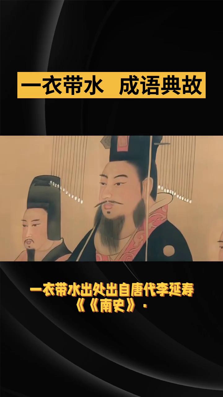 一衣带水成语典故。
一衣带水出处出自唐代李延寿《南史》·陈本纪下》。隋文帝谓仆射