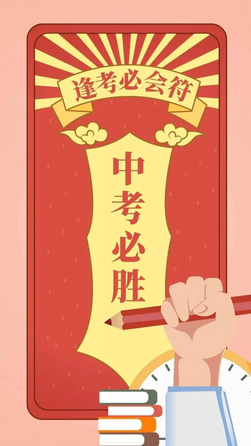 祝大家考的全会，蒙的都对，中考大捷
