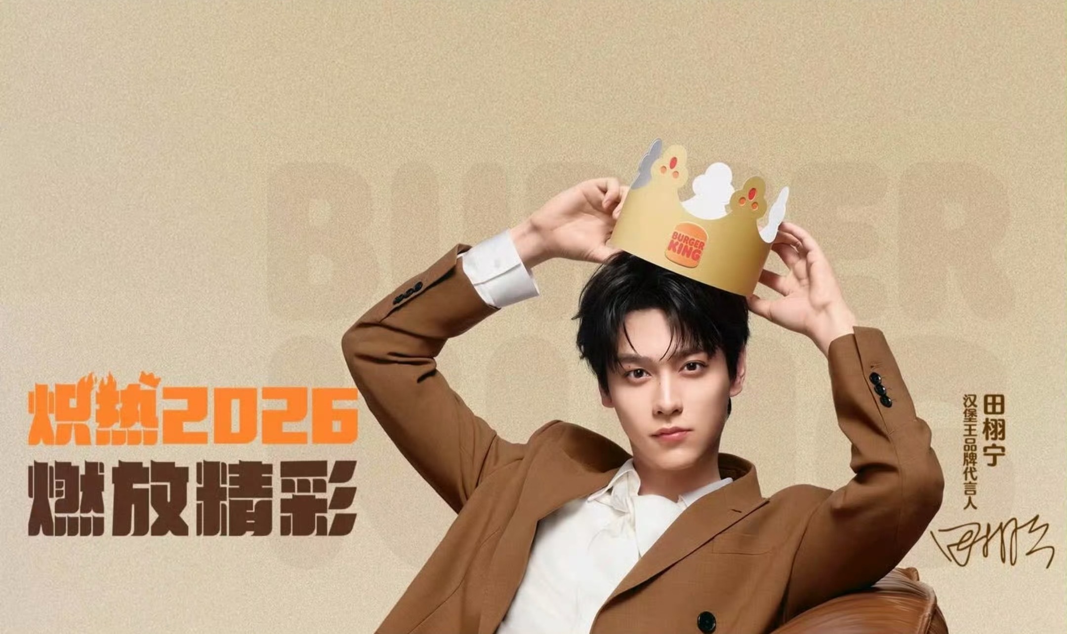 恭喜田栩宁正式官宣汉堡王吃起来