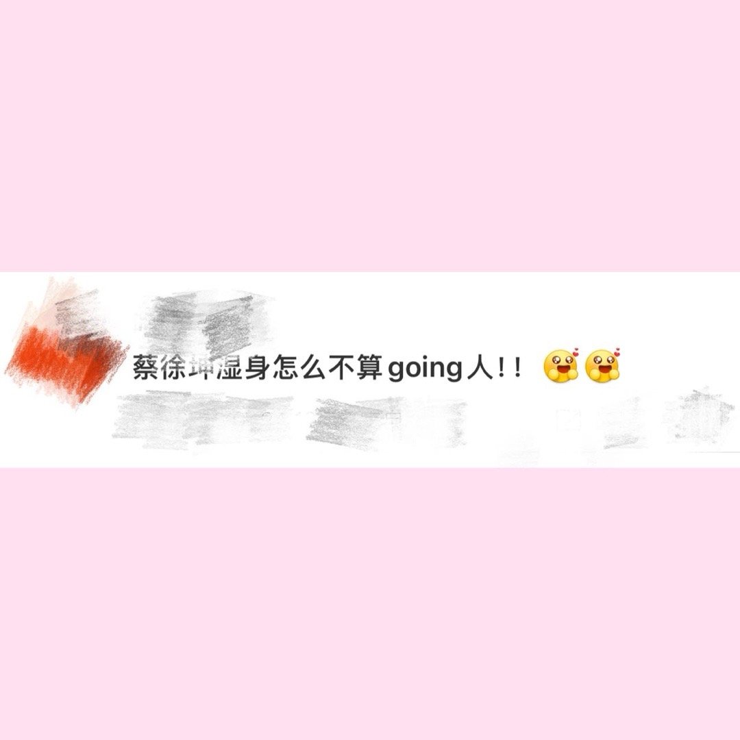 蔡徐坤湿身怎么不算going人天空一声巨响，蔡徐坤闪亮登场！音乐节不去普通的，去