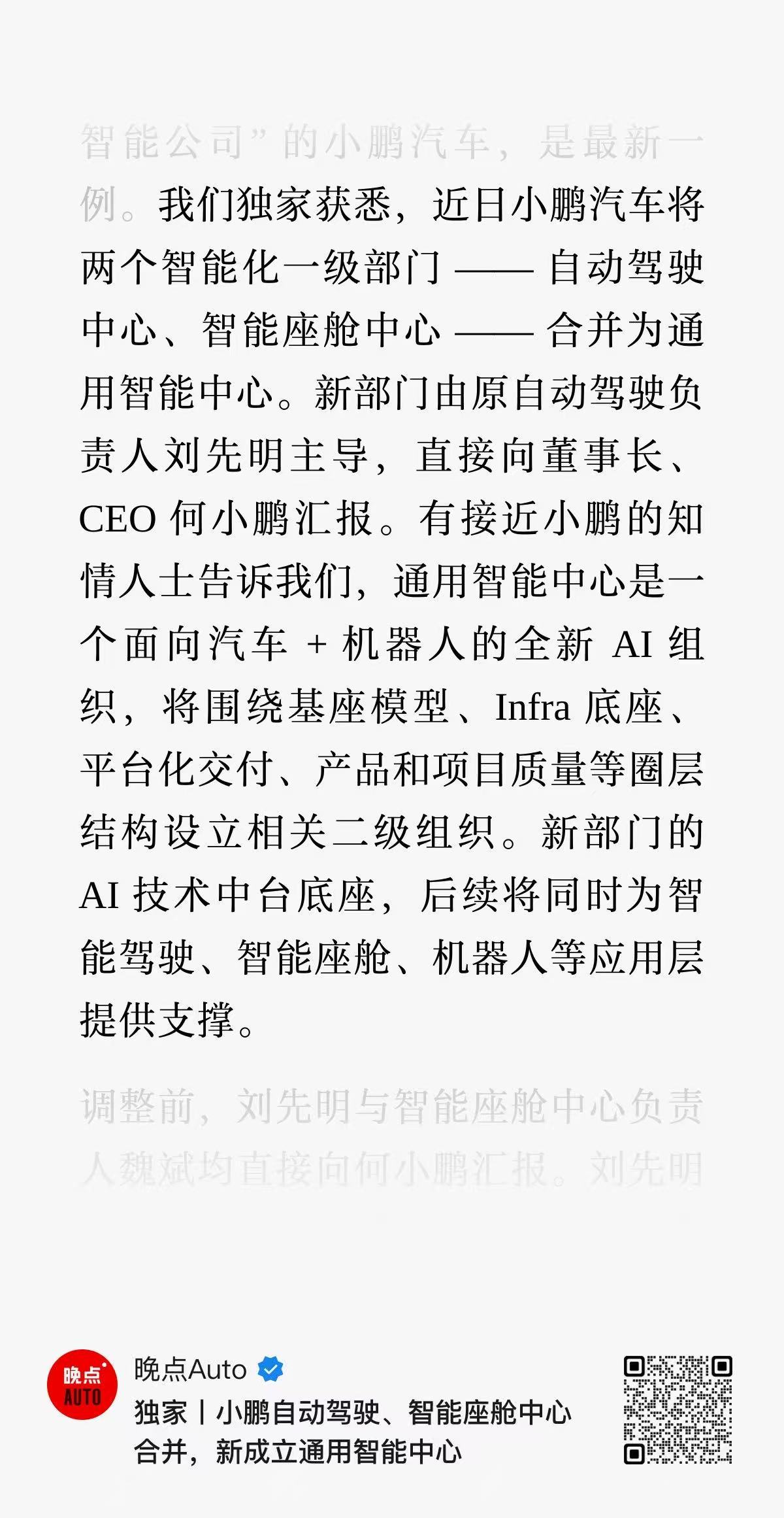晚点爆料，小鹏会把自动驾驶中心+智能座舱合并，由先明负责，如果是真的1. 意料之