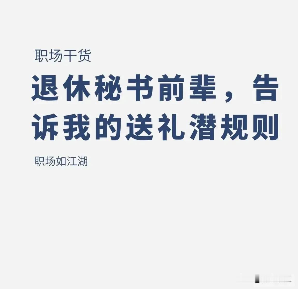 一位厅级退休秘书前辈悄悄告诉我的送礼潜规则，以及和领导出去应酬的规矩，牢记便能在