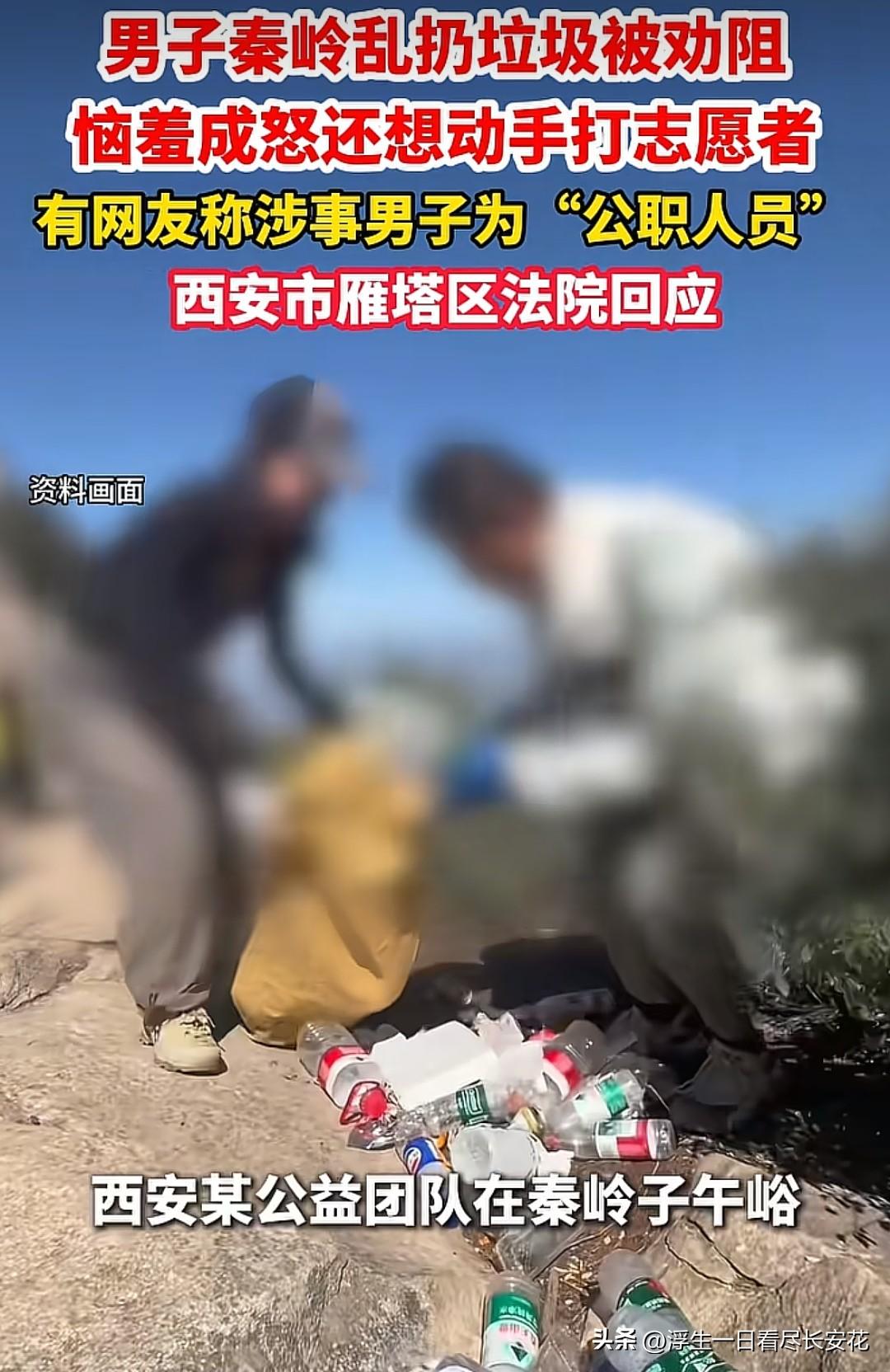 看到秦岭子午峪里，志愿者们背着满满一背包的塑料瓶下山，却还有游客随手扔垃圾，被劝