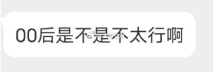 00后不太行吗？ 