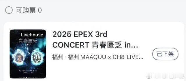 EPEX福州演唱会疑似取消 ​​​