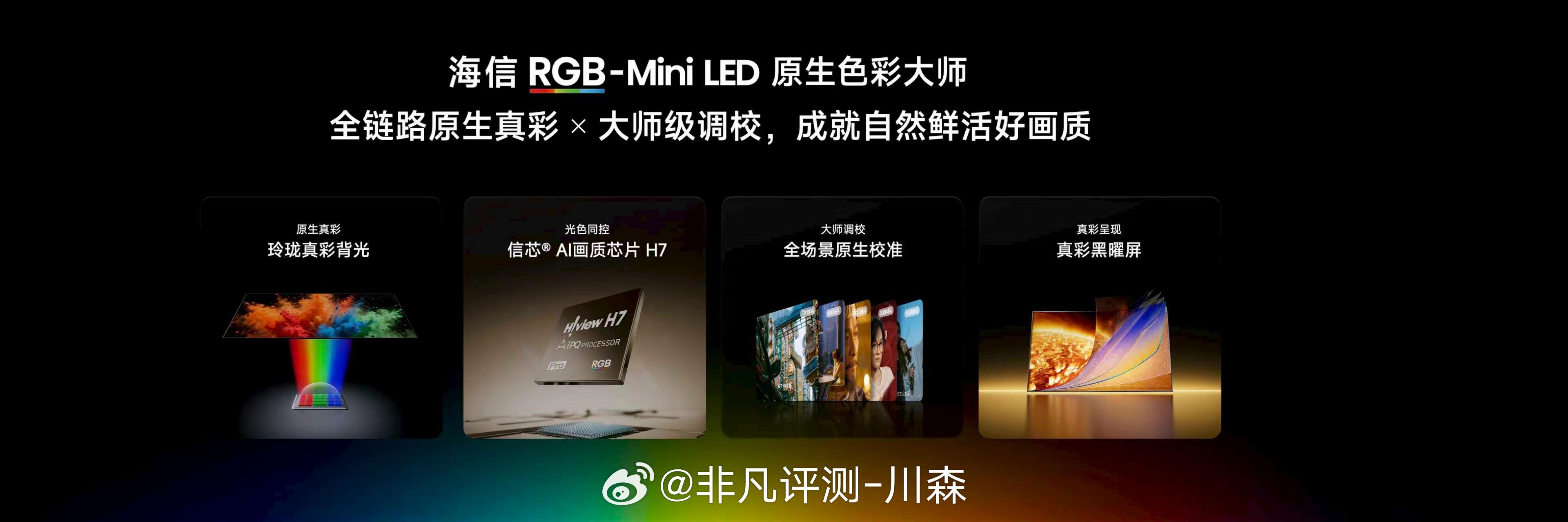 ✅海信RGB‑Mini LED原生色彩大师🤝五位大师联调共创大师影像🎬《凡人