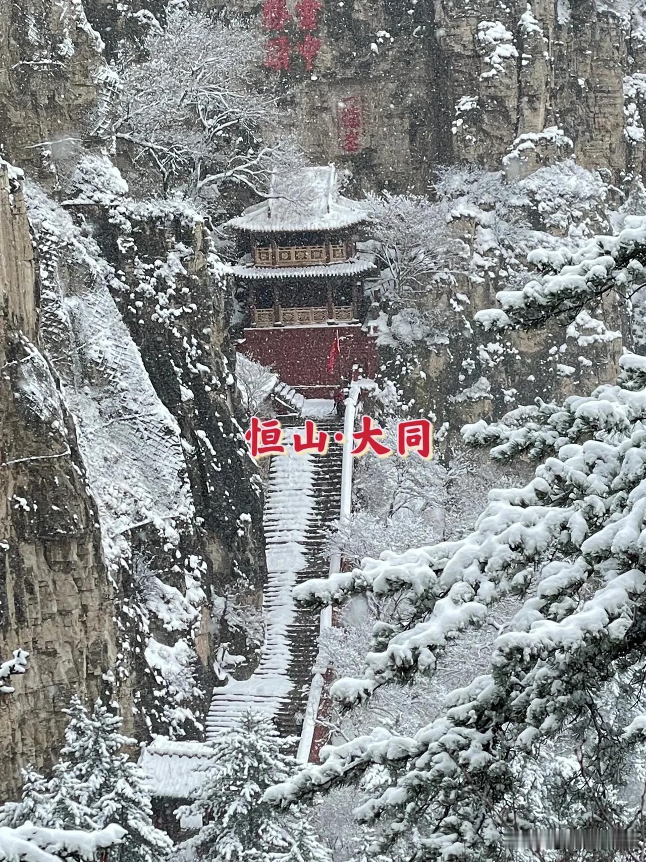 雪后恒山，大雪纷飞的恒山更显北岳气质（恒山、悬空寺登临因下雪关闭）

     