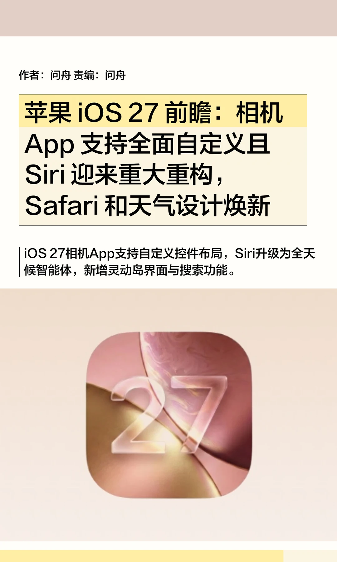 苹果iOS 27前瞻：相机全面自定义+Siri重构