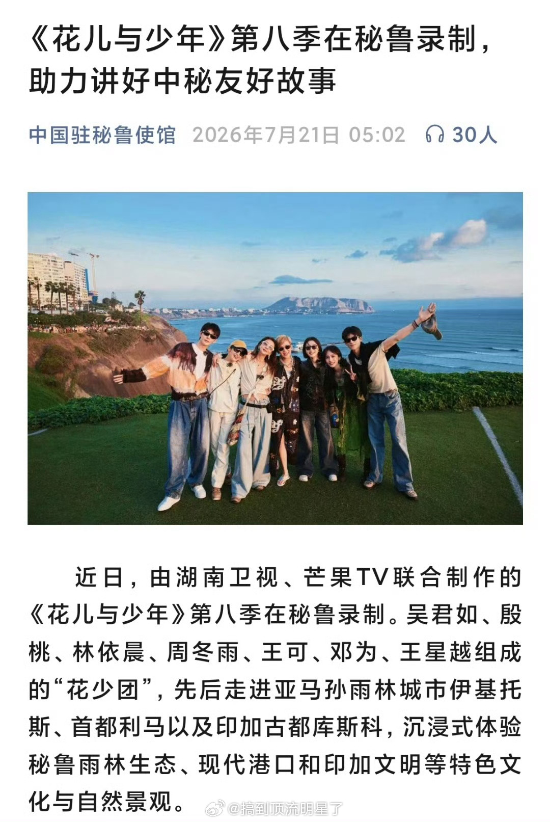中国驻秘鲁使馆报道了花少8，并发布了花少团的首张正面合影，助力讲好中秘友好故事，