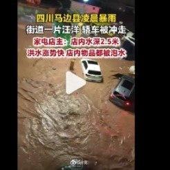 四川马边暴雨商铺积水2米5注意安全 西安·华严寺