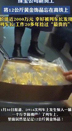 24斤黄金遗落高铁，乘务员火速寻回
 2026年1月26日7点多，D914次列车