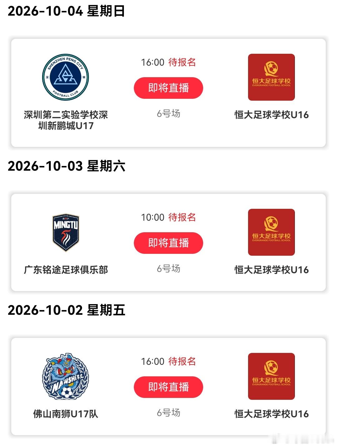 恒大青训[超话]🏆2026年广东省青少年足球联赛U17组&U15组 预赛赛程直